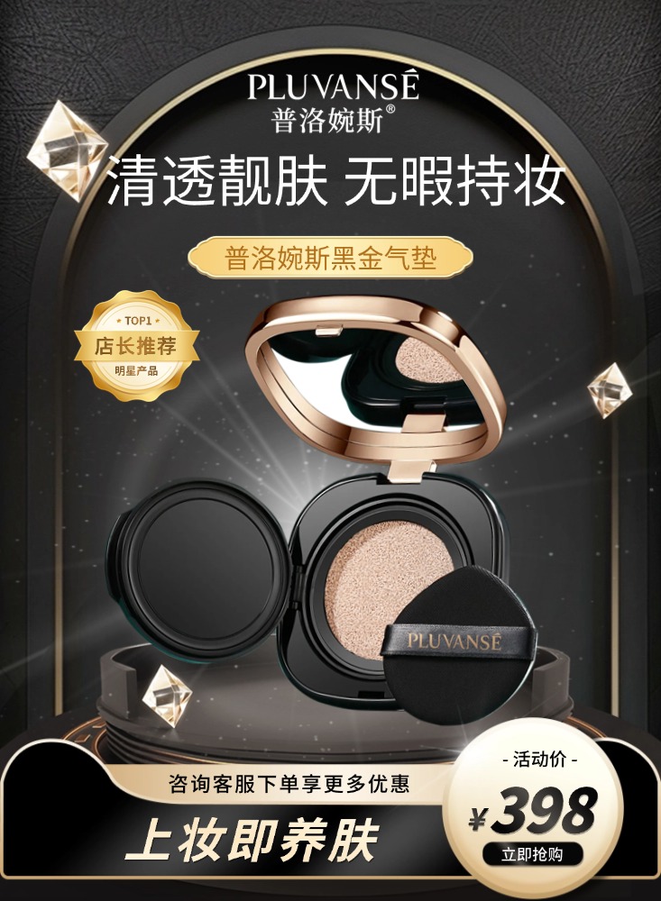 普洛婉斯-清透靓肤无暇气垫   ¥398元